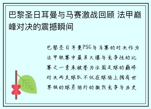 巴黎圣日耳曼与马赛激战回顾 法甲巅峰对决的震撼瞬间