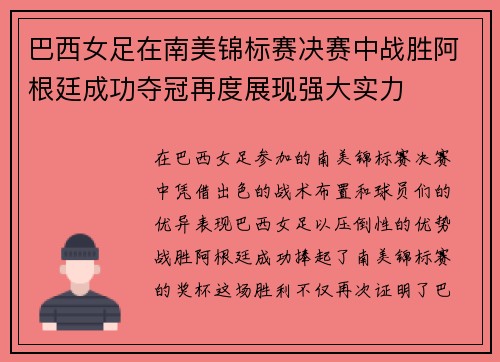 巴西女足在南美锦标赛决赛中战胜阿根廷成功夺冠再度展现强大实力