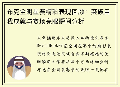 布克全明星赛精彩表现回顾：突破自我成就与赛场亮眼瞬间分析