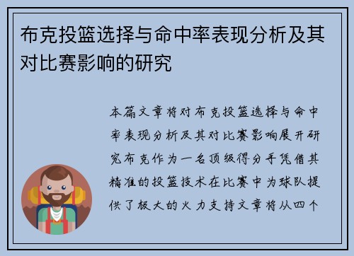 布克投篮选择与命中率表现分析及其对比赛影响的研究