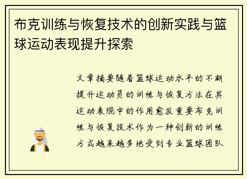 布克训练与恢复技术的创新实践与篮球运动表现提升探索