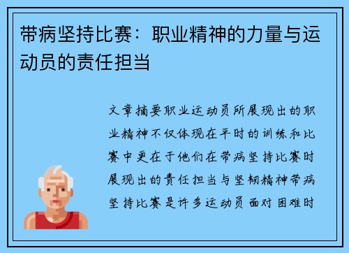 带病坚持比赛：职业精神的力量与运动员的责任担当