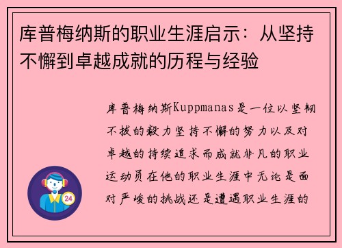库普梅纳斯的职业生涯启示：从坚持不懈到卓越成就的历程与经验