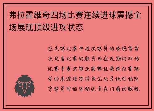 弗拉霍维奇四场比赛连续进球震撼全场展现顶级进攻状态
