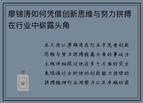 廖锦涛如何凭借创新思维与努力拼搏在行业中崭露头角