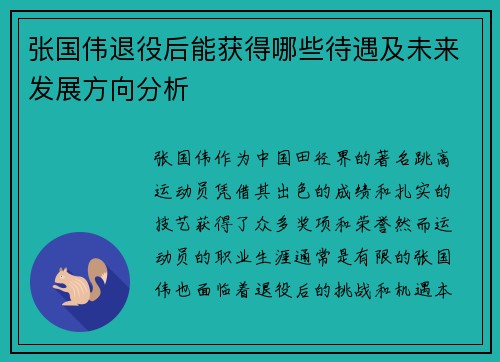 张国伟退役后能获得哪些待遇及未来发展方向分析