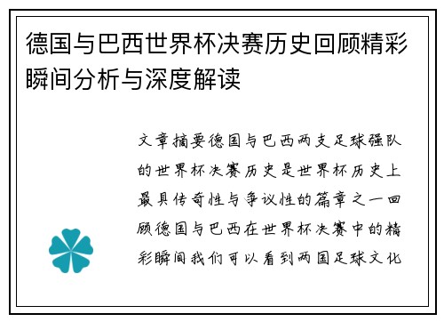 德国与巴西世界杯决赛历史回顾精彩瞬间分析与深度解读