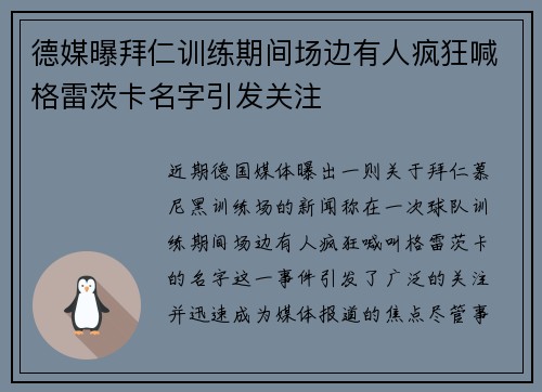 德媒曝拜仁训练期间场边有人疯狂喊格雷茨卡名字引发关注