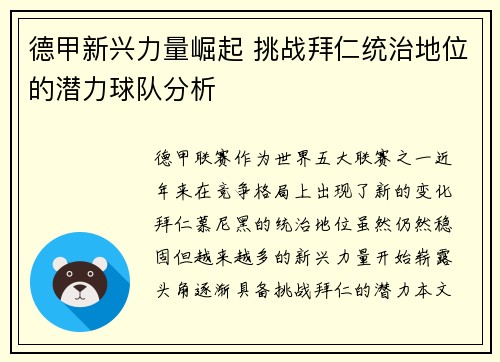 德甲新兴力量崛起 挑战拜仁统治地位的潜力球队分析