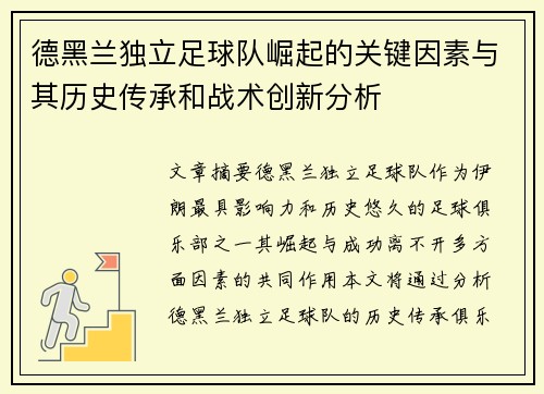 德黑兰独立足球队崛起的关键因素与其历史传承和战术创新分析