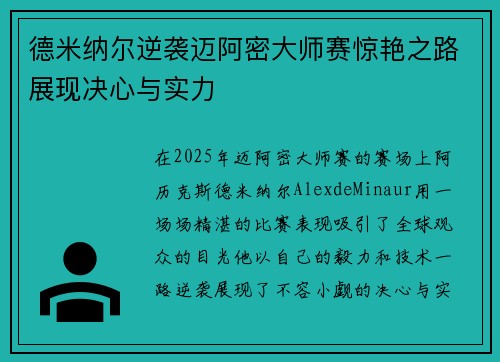 德米纳尔逆袭迈阿密大师赛惊艳之路展现决心与实力