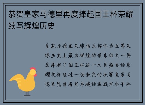恭贺皇家马德里再度捧起国王杯荣耀续写辉煌历史