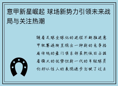 意甲新星崛起 球场新势力引领未来战局与关注热潮