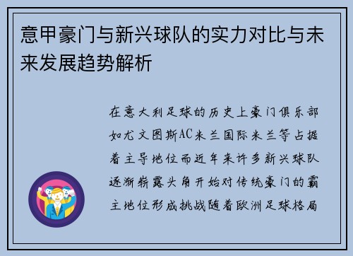 意甲豪门与新兴球队的实力对比与未来发展趋势解析