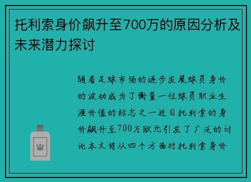 托利索身价飙升至700万的原因分析及未来潜力探讨