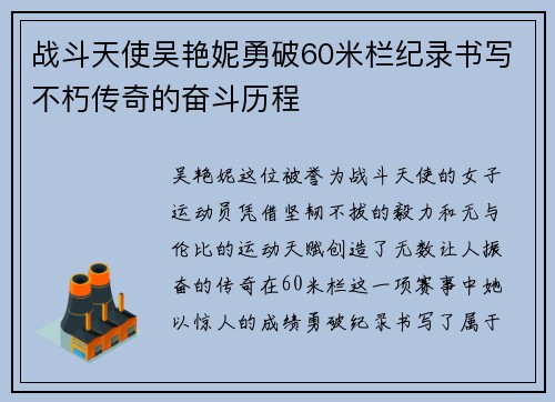 战斗天使吴艳妮勇破60米栏纪录书写不朽传奇的奋斗历程
