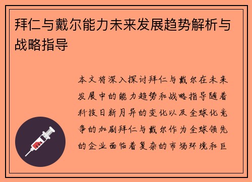 拜仁与戴尔能力未来发展趋势解析与战略指导
