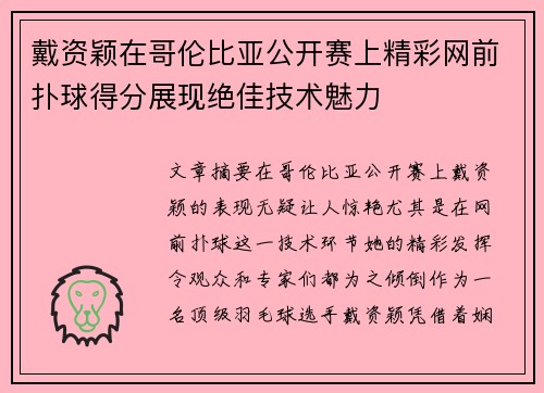 戴资颖在哥伦比亚公开赛上精彩网前扑球得分展现绝佳技术魅力