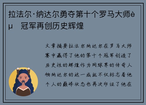 拉法尔·纳达尔勇夺第十个罗马大师赛冠军再创历史辉煌