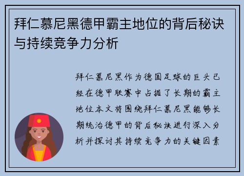 拜仁慕尼黑德甲霸主地位的背后秘诀与持续竞争力分析