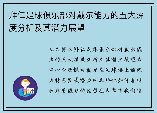 拜仁足球俱乐部对戴尔能力的五大深度分析及其潜力展望