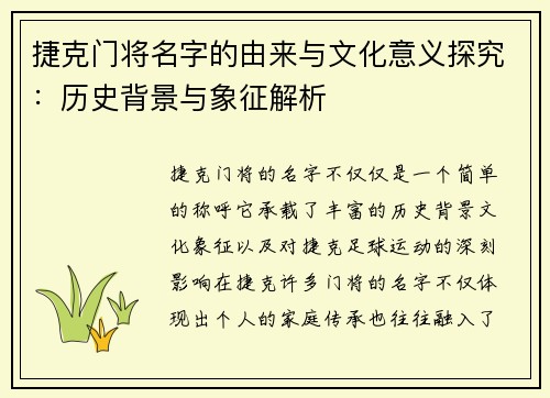 捷克门将名字的由来与文化意义探究：历史背景与象征解析