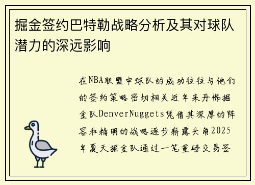 掘金签约巴特勒战略分析及其对球队潜力的深远影响
