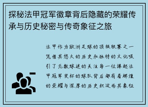探秘法甲冠军徽章背后隐藏的荣耀传承与历史秘密与传奇象征之旅