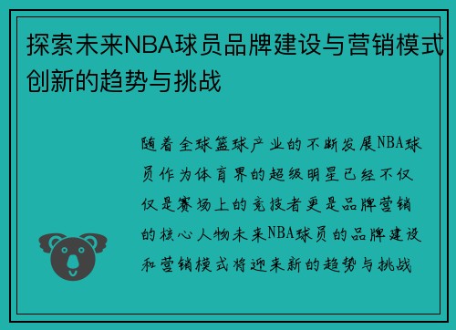 探索未来NBA球员品牌建设与营销模式创新的趋势与挑战