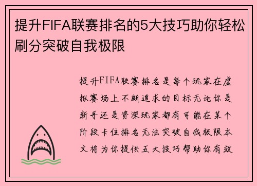 提升FIFA联赛排名的5大技巧助你轻松刷分突破自我极限