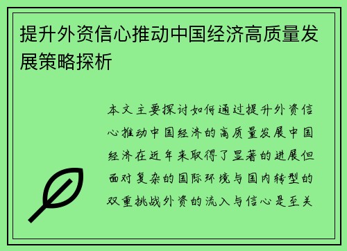 提升外资信心推动中国经济高质量发展策略探析