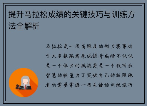 提升马拉松成绩的关键技巧与训练方法全解析