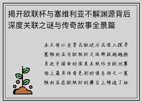 揭开欧联杯与塞维利亚不解渊源背后深度关联之谜与传奇故事全景篇