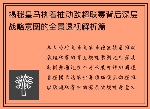 揭秘皇马执着推动欧超联赛背后深层战略意图的全景透视解析篇