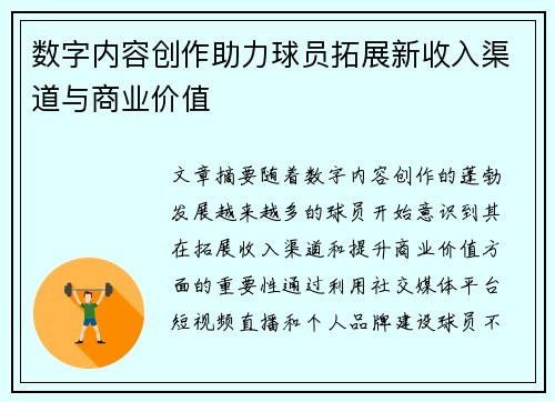 数字内容创作助力球员拓展新收入渠道与商业价值