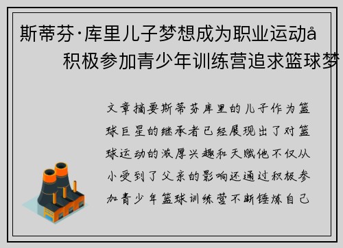 斯蒂芬·库里儿子梦想成为职业运动员 积极参加青少年训练营追求篮球梦想