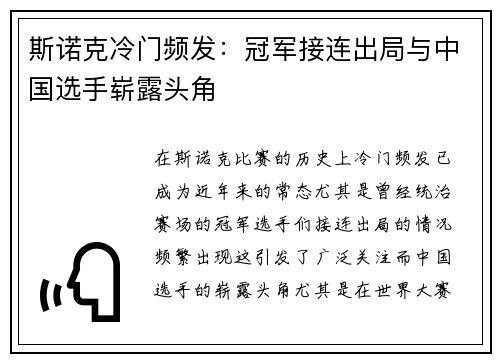 斯诺克冷门频发：冠军接连出局与中国选手崭露头角