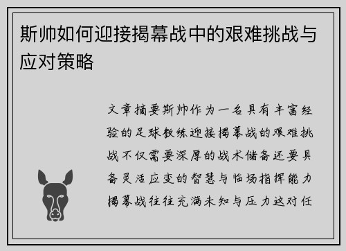 斯帅如何迎接揭幕战中的艰难挑战与应对策略