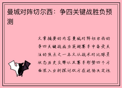 曼城对阵切尔西：争四关键战胜负预测