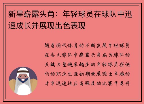 新星崭露头角：年轻球员在球队中迅速成长并展现出色表现