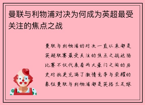 曼联与利物浦对决为何成为英超最受关注的焦点之战