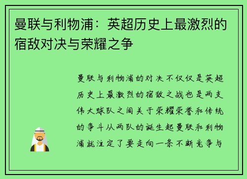 曼联与利物浦：英超历史上最激烈的宿敌对决与荣耀之争