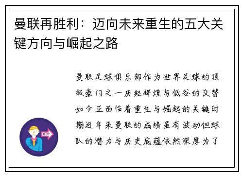 曼联再胜利：迈向未来重生的五大关键方向与崛起之路