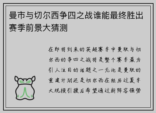 曼市与切尔西争四之战谁能最终胜出赛季前景大猜测