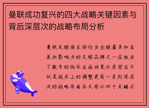 曼联成功复兴的四大战略关键因素与背后深层次的战略布局分析
