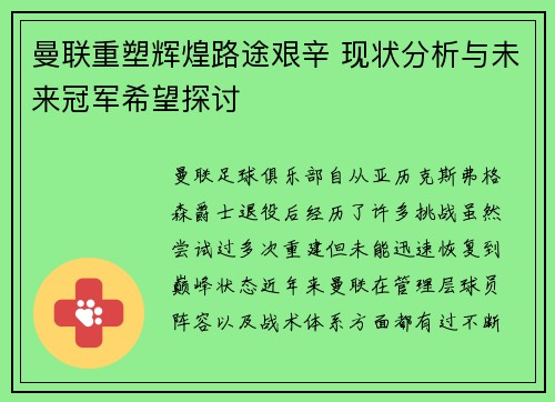 曼联重塑辉煌路途艰辛 现状分析与未来冠军希望探讨