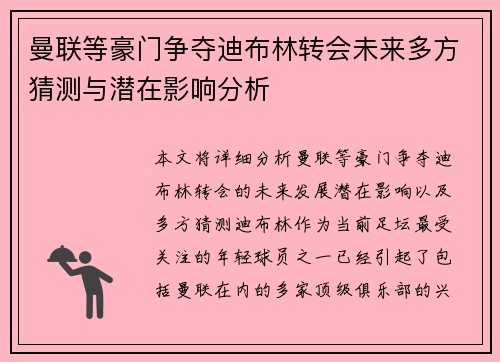 曼联等豪门争夺迪布林转会未来多方猜测与潜在影响分析