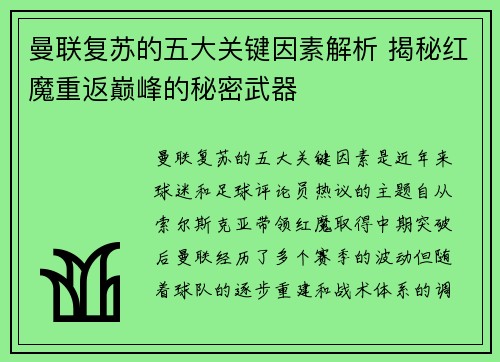 曼联复苏的五大关键因素解析 揭秘红魔重返巅峰的秘密武器
