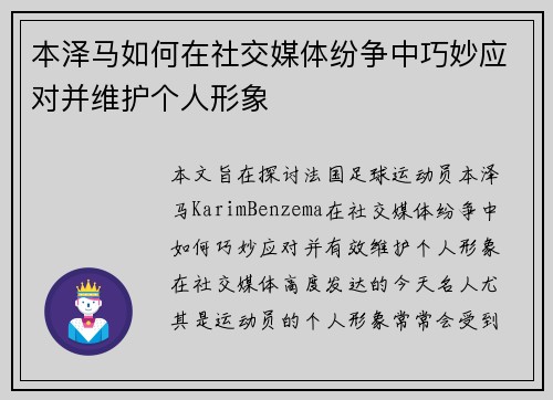 本泽马如何在社交媒体纷争中巧妙应对并维护个人形象
