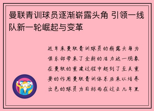 曼联青训球员逐渐崭露头角 引领一线队新一轮崛起与变革